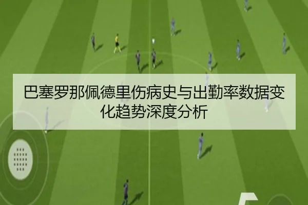 巴塞罗那佩德里伤病史与出勤率数据变化趋势深度分析